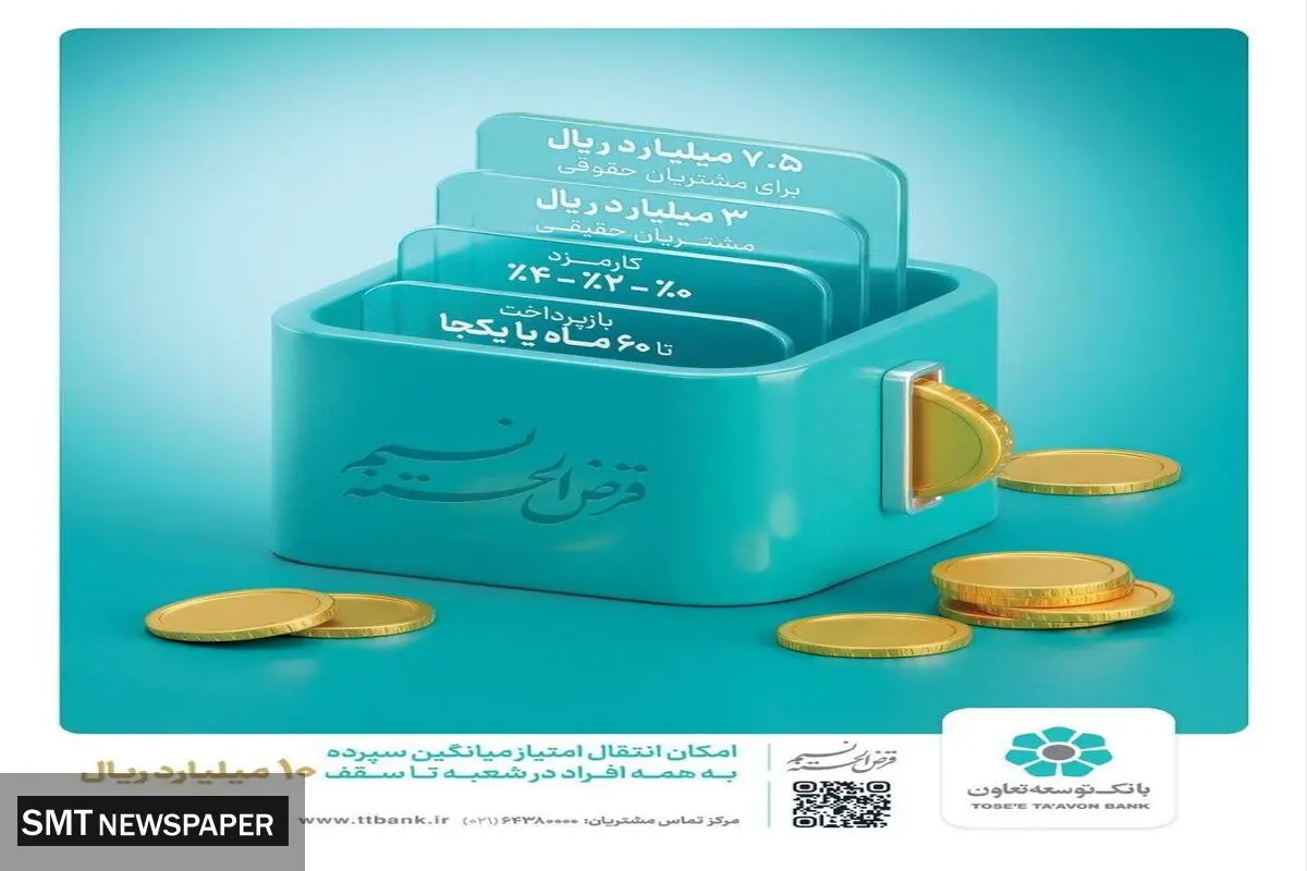«طرح نسیم» ابزار نوین بانک توسعه تعاون برای تأمین مالی خانوارها و کسب و کارهای خرد