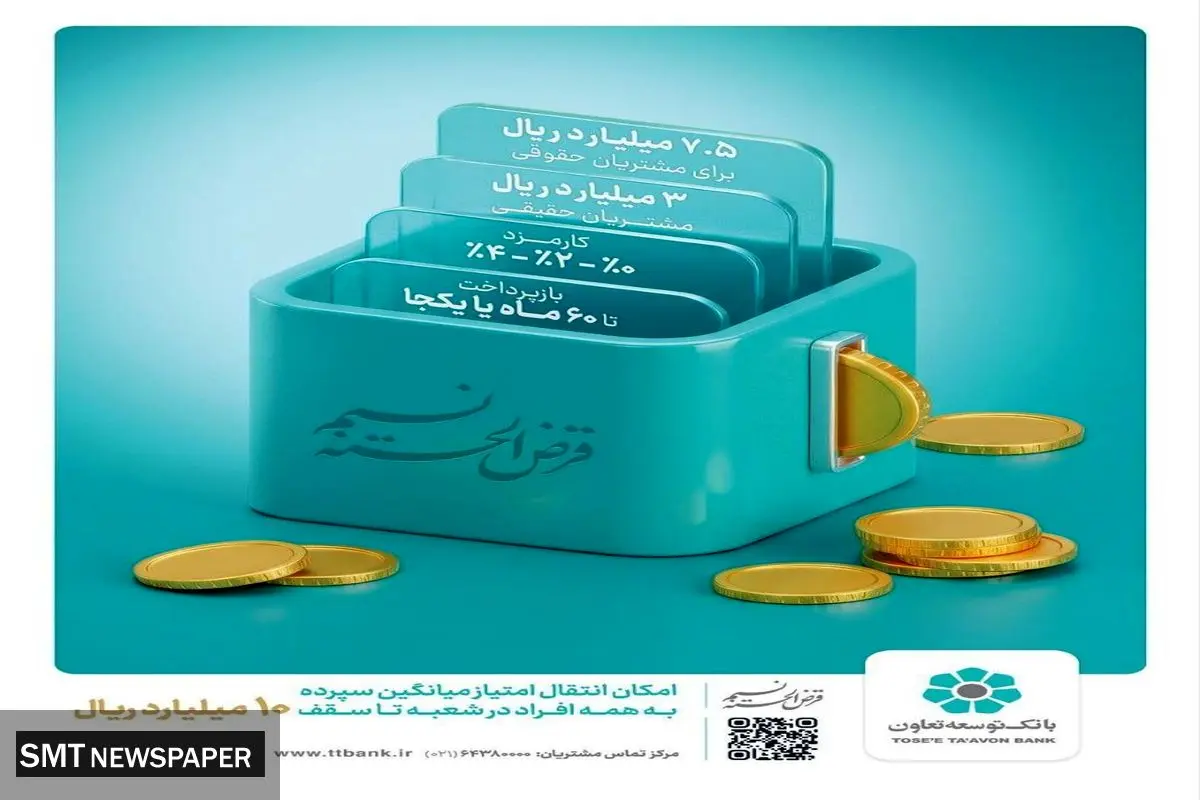 «طرح نسیم» ابزار نوین بانک توسعه تعاون برای تأمین مالی خانوارها و کسب و کارهای خرد