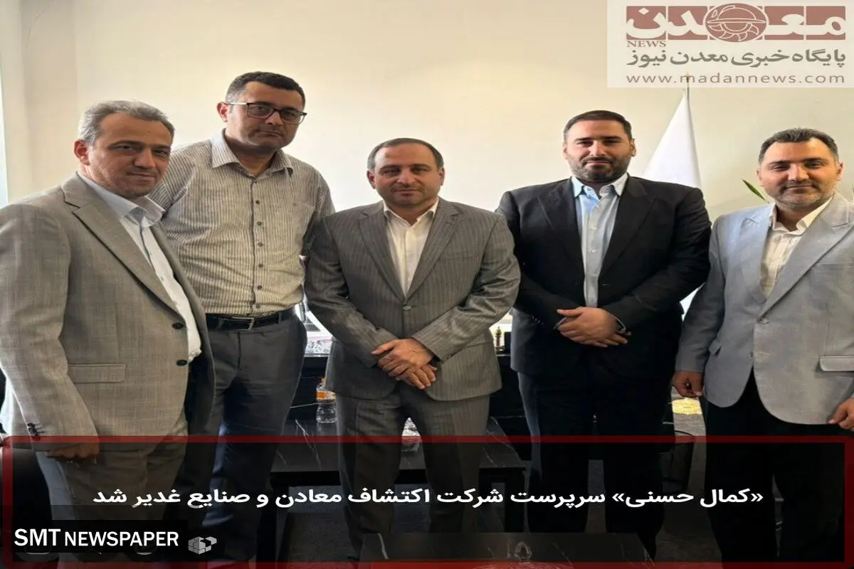 «کمال حسنی» سرپرست شرکت اکتشاف معادن و صنایع غدیر شد
