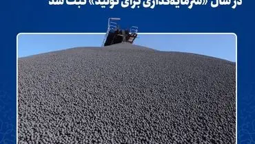 دومین رکورد ماهانه تولید گندله در سال «سرمایه‌گذاری برای تولید» ثبت شد