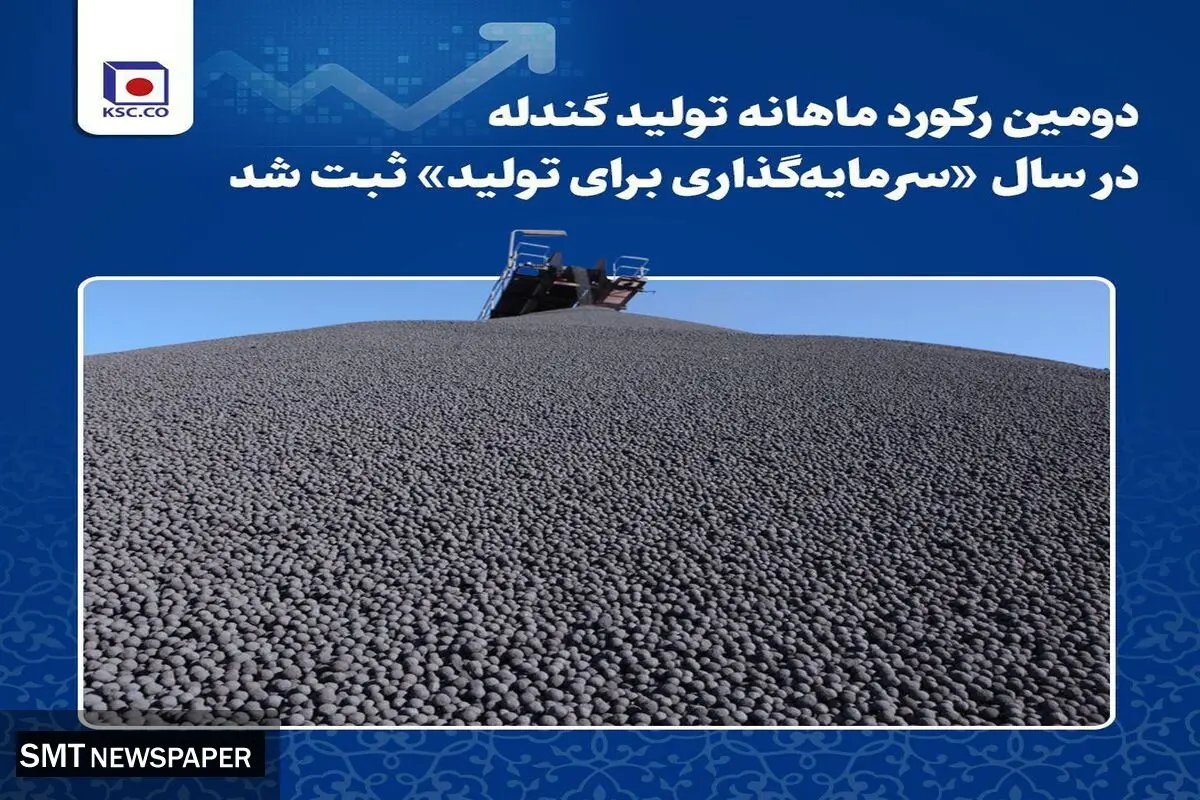 دومین رکورد ماهانه تولید گندله در سال «سرمایه‌گذاری برای تولید» ثبت شد