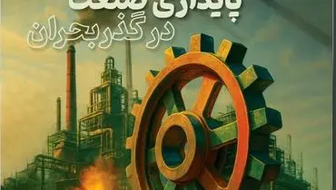 ویژه‌نامه «پایداری صنعت در گذر بحران» به مناسب روز صنعت و معدن منتشر شد