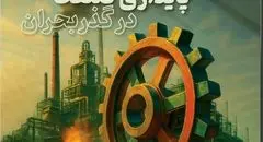 ویژه‌نامه «پایداری صنعت در گذر بحران» به مناسب روز صنعت و معدن منتشر شد