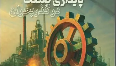 ویژه‌نامه «پایداری صنعت در گذر بحران» به مناسب روز صنعت و معدن منتشر شد