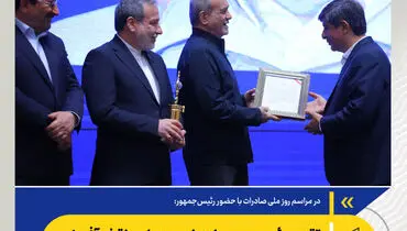 در مراسم روز ملی صادرات انجام شد:
تقدیر رئیس‌جمهور از زرندی به پاس نقش‌آفرینی فولاد مبارکه در اقتصاد ملی