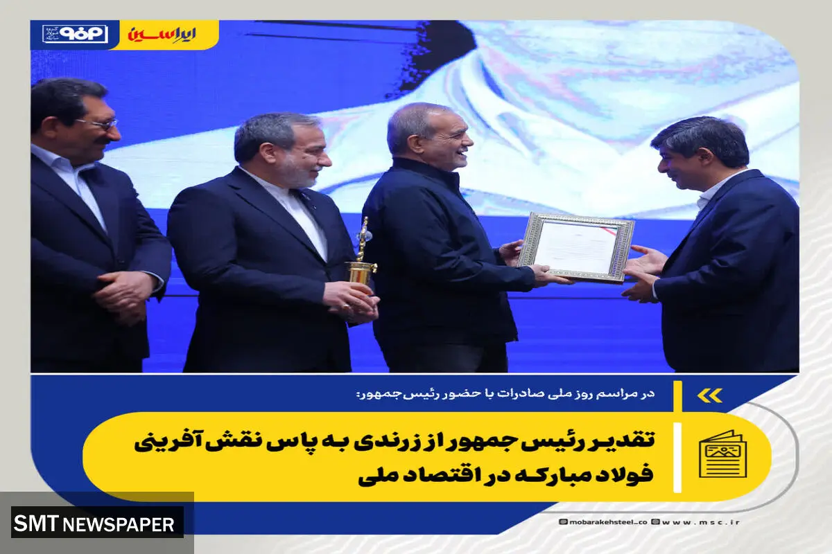 در مراسم روز ملی صادرات انجام شد:
تقدیر رئیس‌جمهور از زرندی به پاس نقش‌آفرینی فولاد مبارکه در اقتصاد ملی