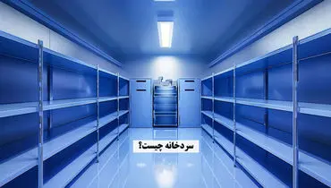 سردخانه چیست؟