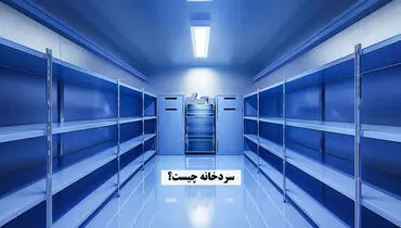 سردخانه چیست؟