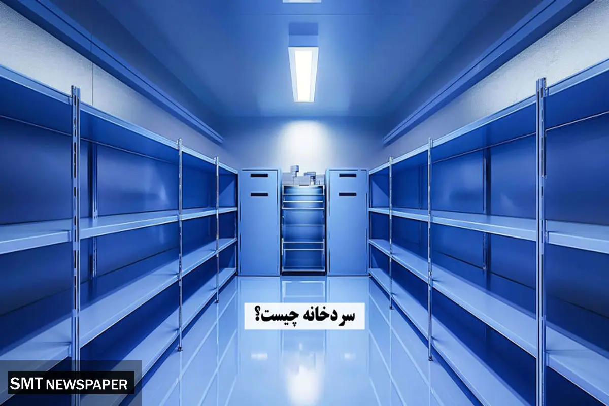 سردخانه چیست؟