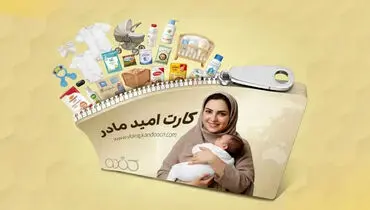 چه کسانی یارانه ۲ میلیون تومانی می‌گیرند؟ / شروط بهره‌مندی از کارت امید مادر