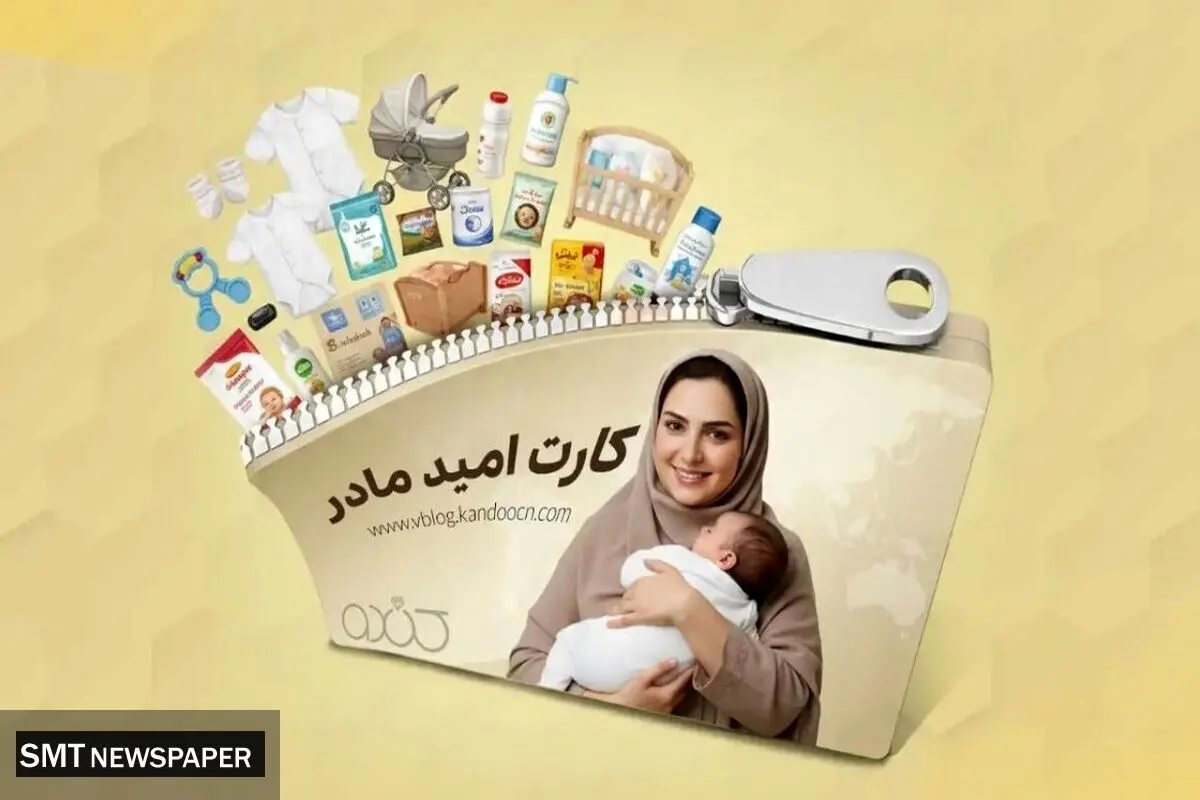 چه کسانی یارانه ۲ میلیون تومانی می‌گیرند؟ / شروط بهره‌مندی از کارت امید مادر