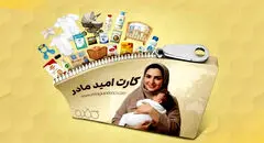 چه کسانی یارانه ۲ میلیون تومانی می‌گیرند؟ / شروط بهره‌مندی از کارت امید مادر