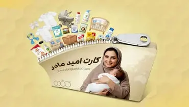 چه کسانی یارانه ۲ میلیون تومانی می‌گیرند؟ / شروط بهره‌مندی از کارت امید مادر