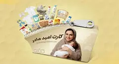 چه کسانی یارانه ۲ میلیون تومانی می‌گیرند؟ / شروط بهره‌مندی از کارت امید مادر