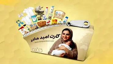 چه کسانی یارانه ۲ میلیون تومانی می‌گیرند؟ / شروط بهره‌مندی از کارت امید مادر