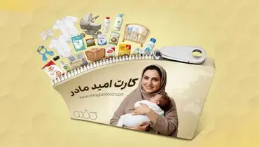 چه کسانی یارانه ۲ میلیون تومانی می‌گیرند؟ / شروط بهره‌مندی از کارت امید مادر