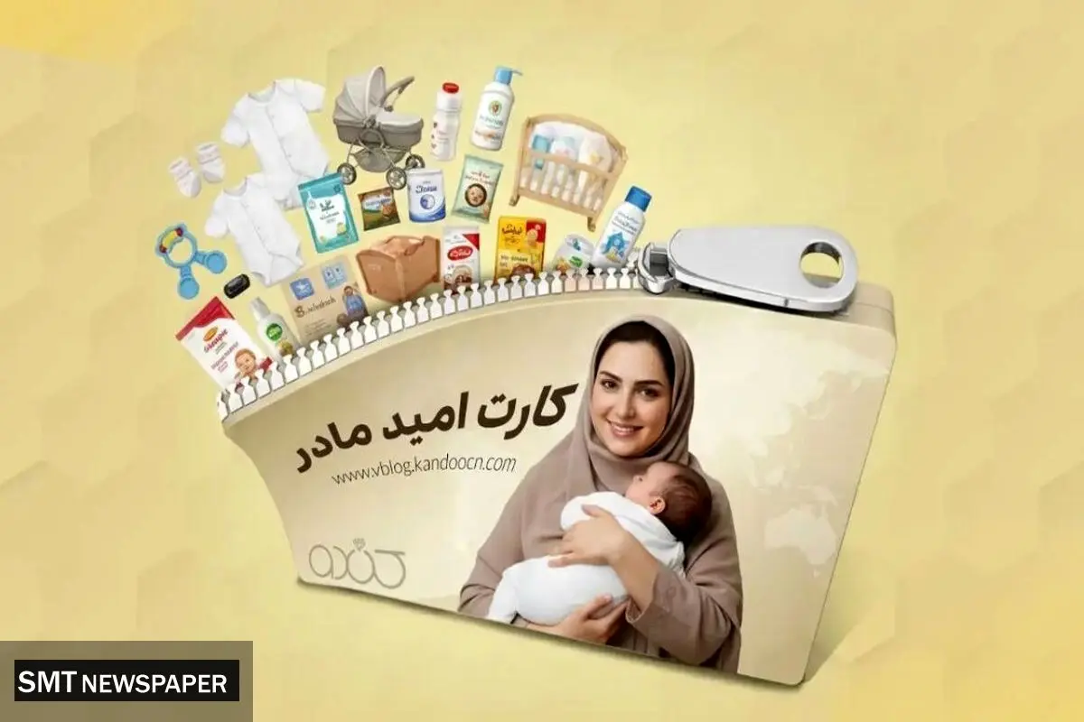 چه کسانی یارانه ۲ میلیون تومانی می‌گیرند؟ / شروط بهره‌مندی از کارت امید مادر