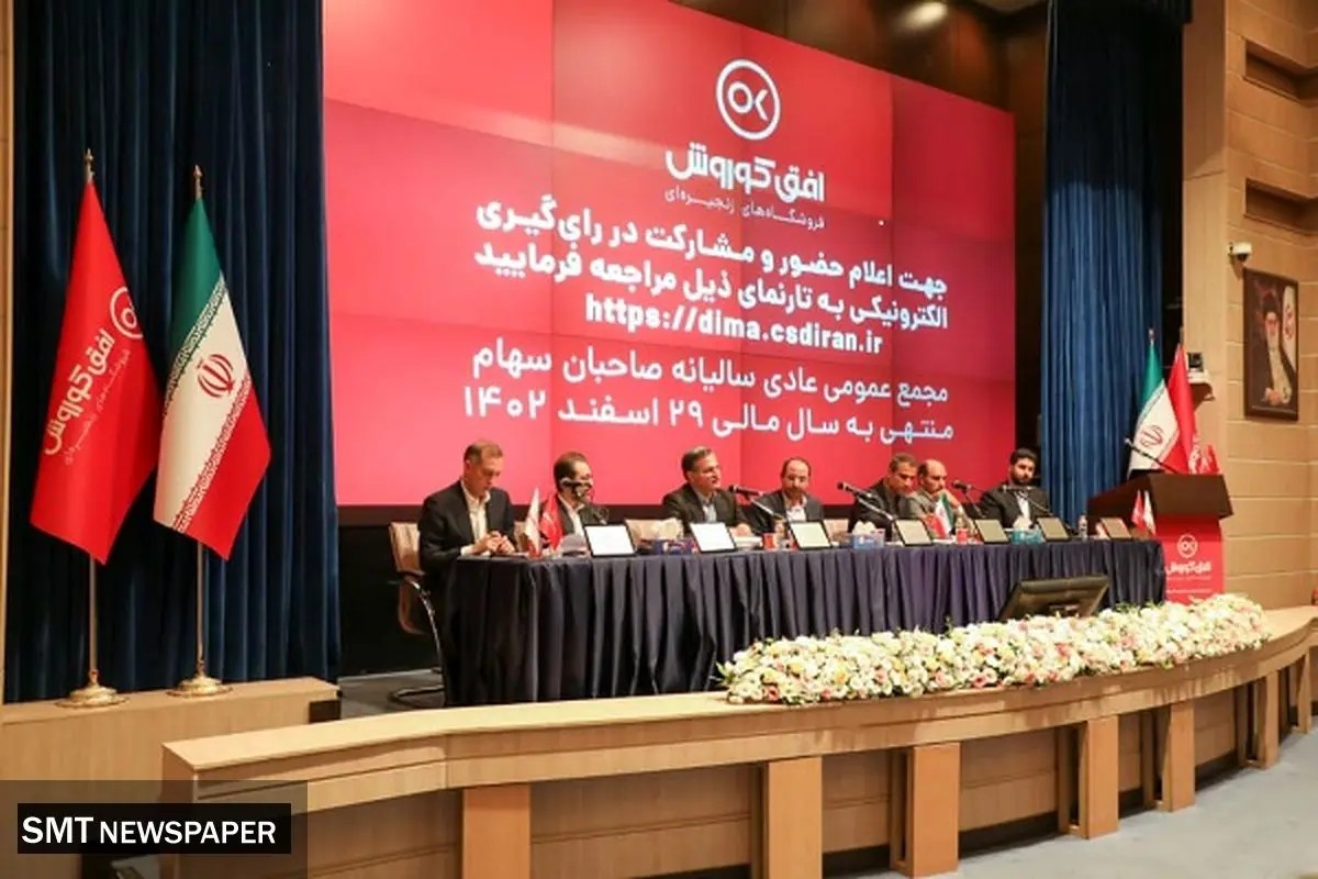 مجمع عمومی عادی سالیانه افق کوروش برگزار شد
