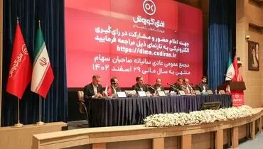 مجمع عمومی عادی سالیانه افق کوروش برگزار شد