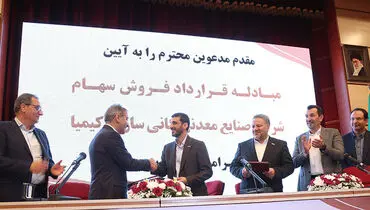 انجام بزرگ‌ترین معامله خروج از بنگاه‌داری از سوی بانک پارسیان / آیین مبادله قرارداد فروش سهام شرکت صنایع معدنی کانی‌سازان کیمیا برگزار شد