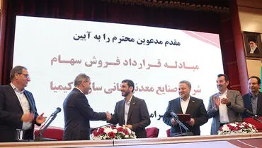 انجام بزرگ‌ترین معامله خروج از بنگاه‌داری از سوی بانک پارسیان / آیین مبادله قرارداد فروش سهام شرکت صنایع معدنی کانی‌سازان کیمیا برگزار شد