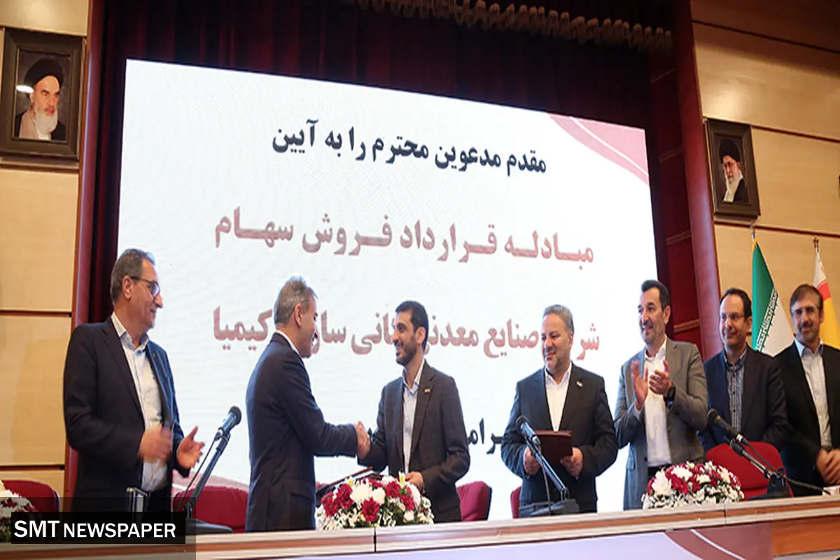 انجام بزرگ‌ترین معامله خروج از بنگاه‌داری از سوی بانک پارسیان / آیین مبادله قرارداد فروش سهام شرکت صنایع معدنی کانی‌سازان کیمیا برگزار شد