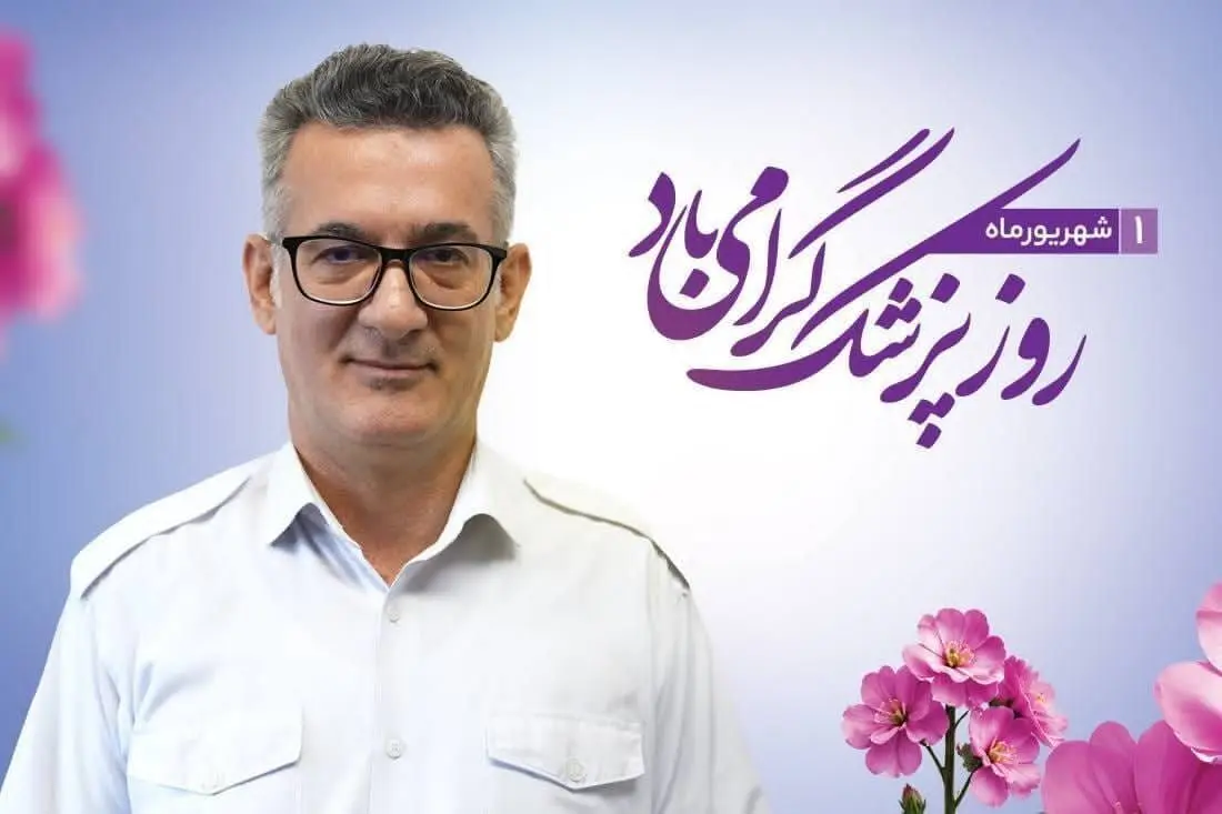 تجلیل از پزشک و کادر درمان فولاد کاوه
