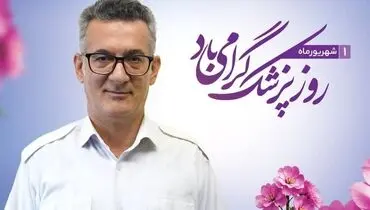 تجلیل از پزشک و کادر درمان فولاد کاوه