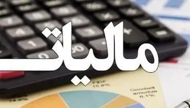 دریافت برخط مالیات بر ارزش افزوده امکان پیشبرد امور زیرساختی و زیربنایی را فراهم می‌کند