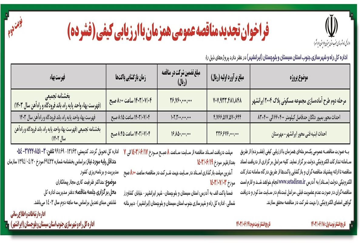 فراخوان تجدید مناقصه عمومی همزمان با ارزیابی فشرده اداره کل راه و شهرسازی جنوب سیستان و بلوچستان