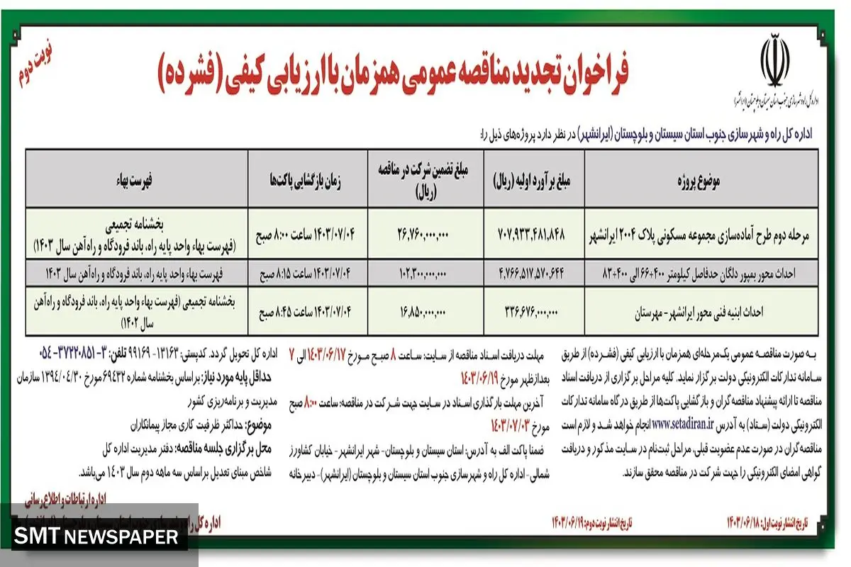 فراخوان تجدید مناقصه عمومی همزمان با ارزیابی فشرده اداره کل راه و شهرسازی جنوب سیستان و بلوچستان