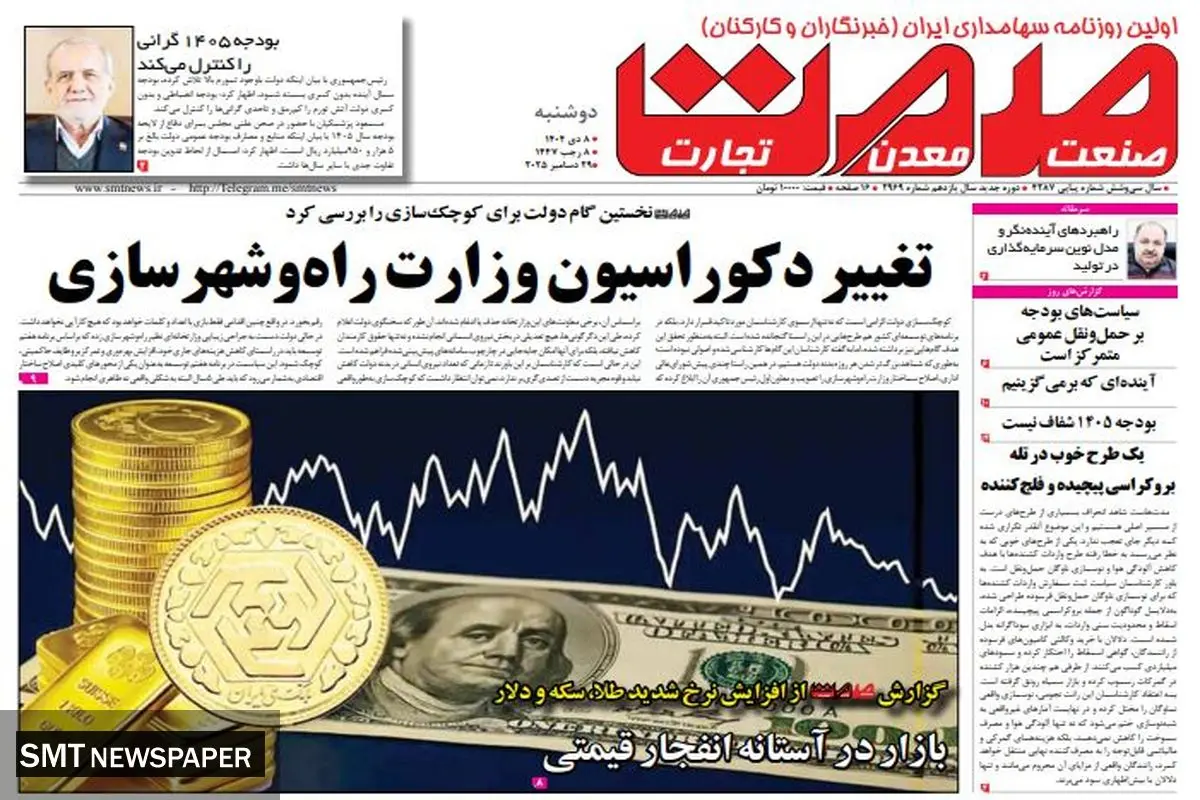 روزنامه صمت دوشنبه ۸ دی ۱۴۰۴ 
