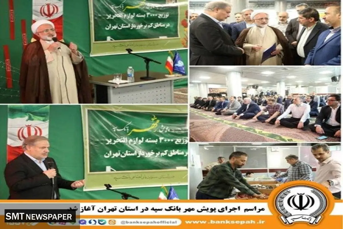 مراسم اجرای پویش مهر بانک سپه در استان تهران برگزار شد