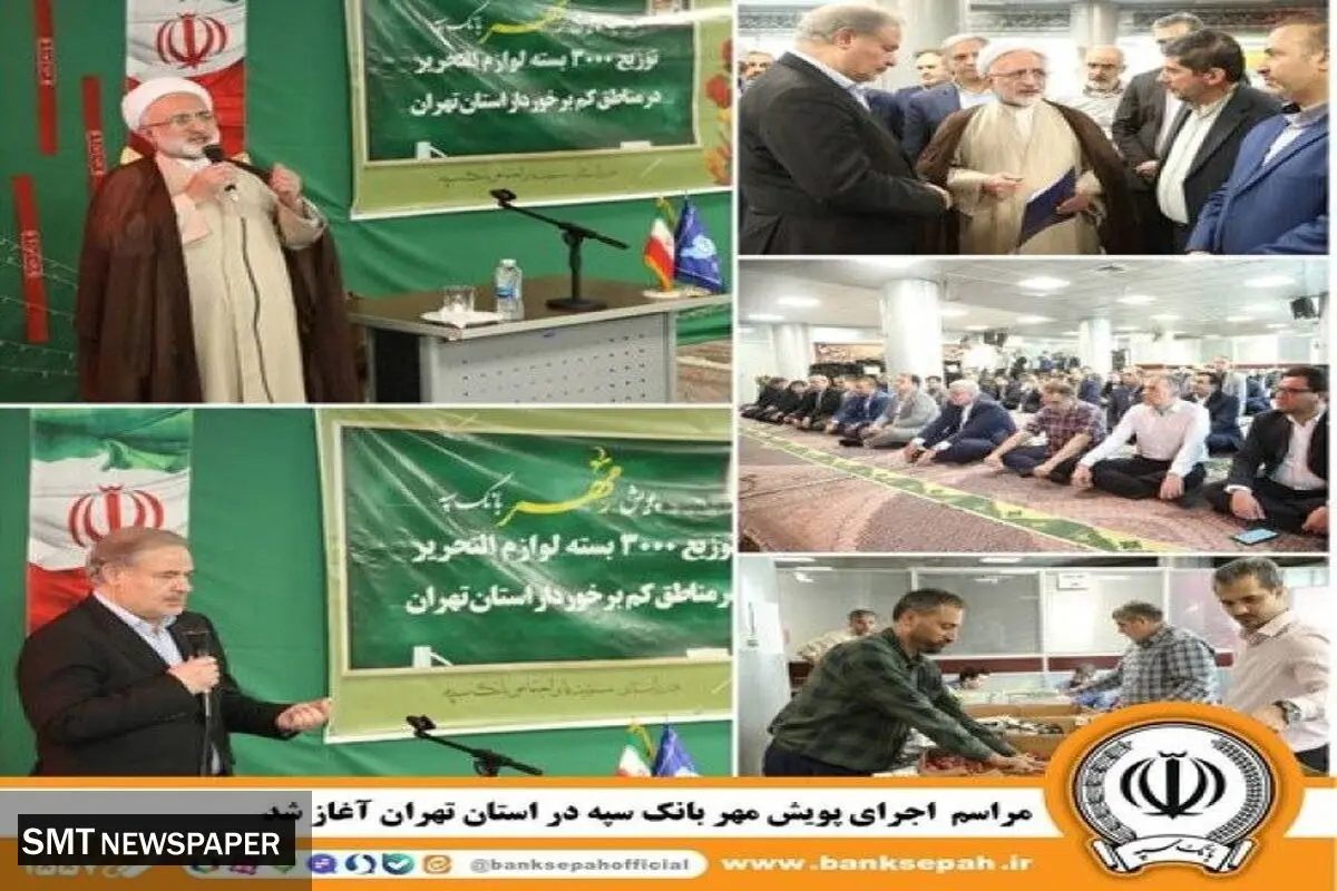 مراسم اجرای پویش مهر بانک سپه در استان تهران برگزار شد