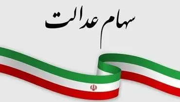 واریز سود سهام عدالت از فردا؛ تا ۱.۶ میلیون تومان برای هر نفر