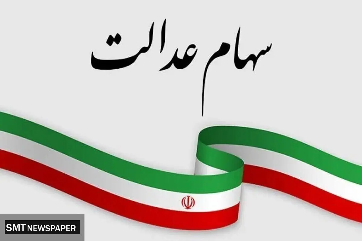 واریز سود سهام عدالت از فردا؛ تا ۱.۶ میلیون تومان برای هر نفر