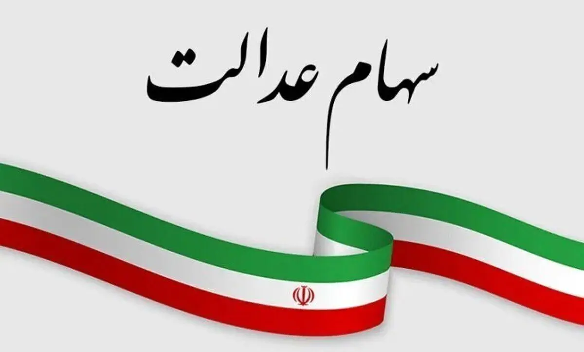 واریز سود سهام عدالت از فردا؛ تا ۱.۶ میلیون تومان برای هر نفر