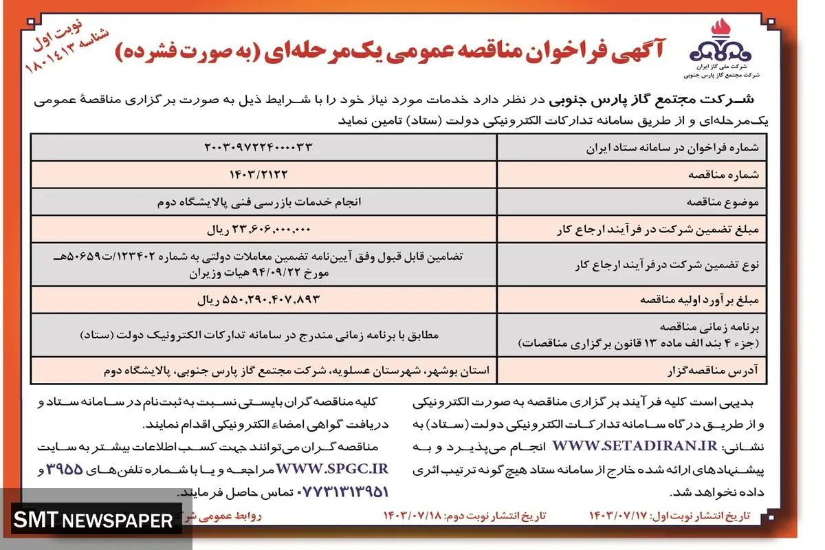 فراخوان مناقصه عمومی یک مرحله ای انجام خدمات بازرسی فنی پالایشگاه دوم شرکت مجتمع گاز پارس جنوبی ( نوبت اول )