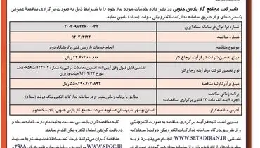 فراخوان مناقصه عمومی یک مرحله ای انجام خدمات بازرسی فنی پالایشگاه دوم شرکت مجتمع گاز پارس جنوبی ( نوبت اول )