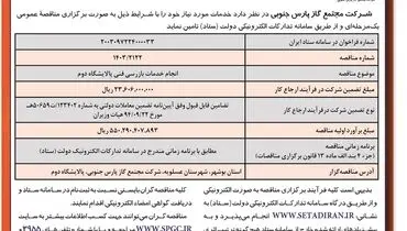 فراخوان مناقصه عمومی یک مرحله ای انجام خدمات بازرسی فنی پالایشگاه دوم شرکت مجتمع گاز پارس جنوبی ( نوبت اول )