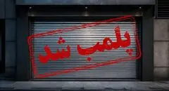 مهر پلمب بر پیشانی اصناف