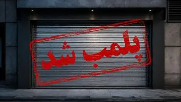 مهر پلمب بر پیشانی اصناف