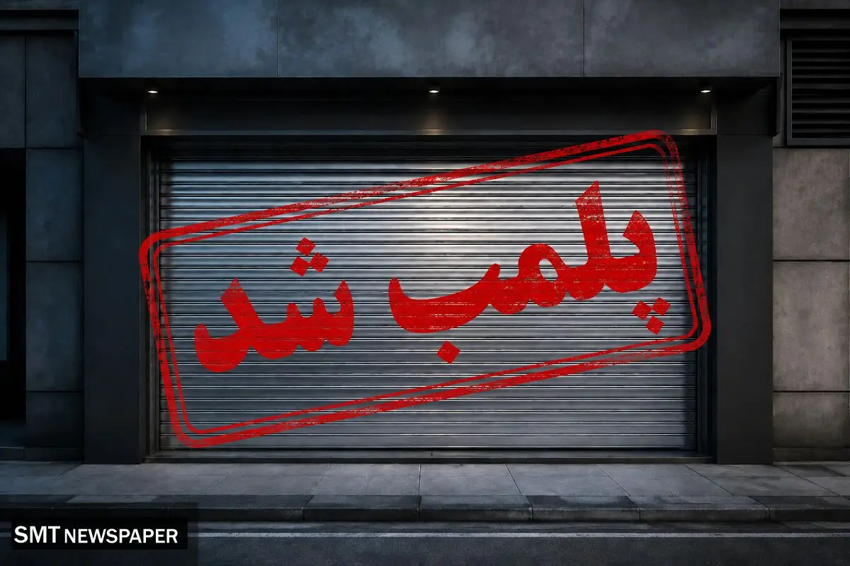 مهر پلمب بر پیشانی اصناف
