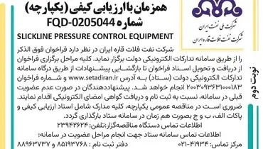 مناقصه عمومی دو مرحله ای همزمان با ارزیابی  کیفی شرکت نفت فلات قاره ایران 