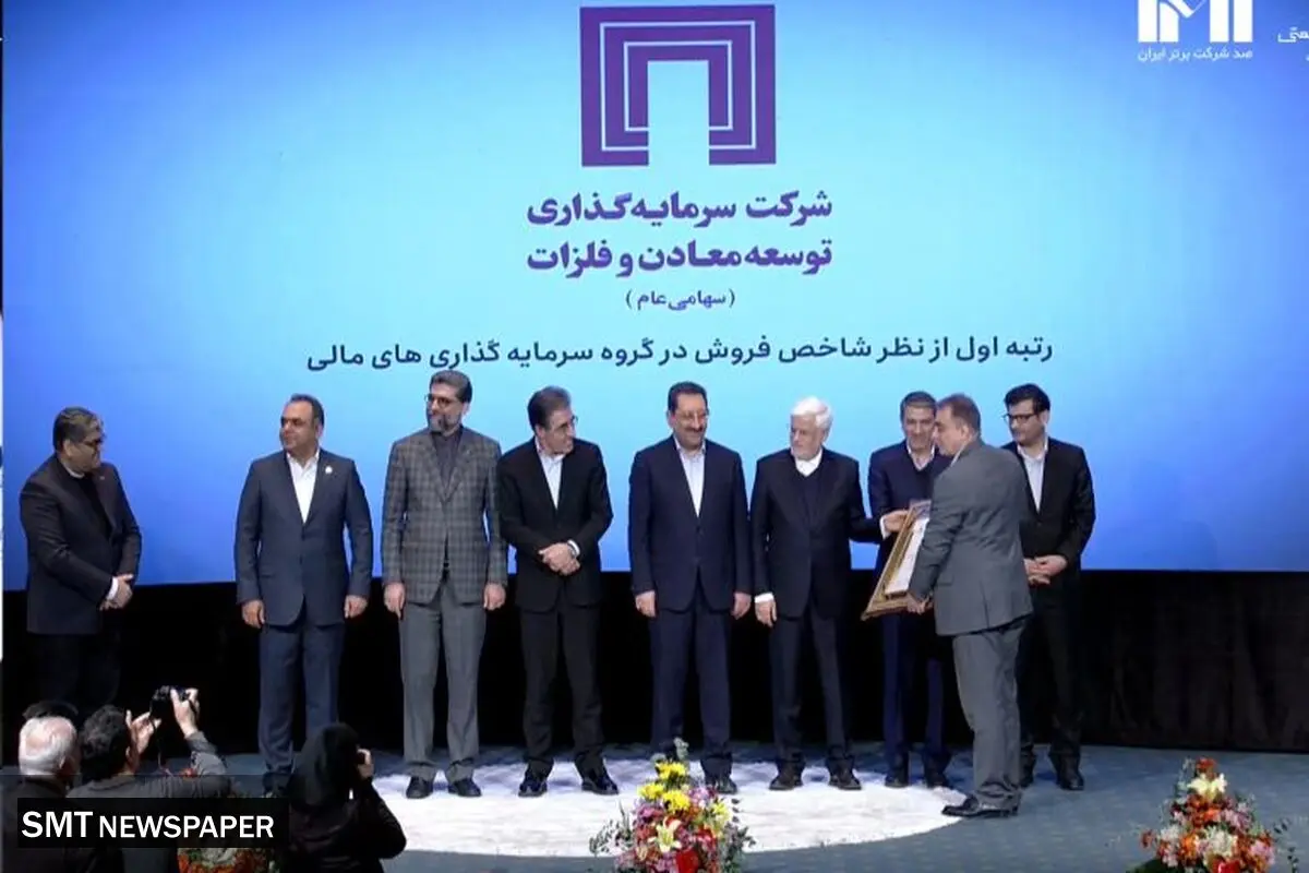  هلدینگ «ومعادن» به عنوان رتبه اول از نظر شاخص فروش یکصد شرکت برتر کشور معرفی شد​