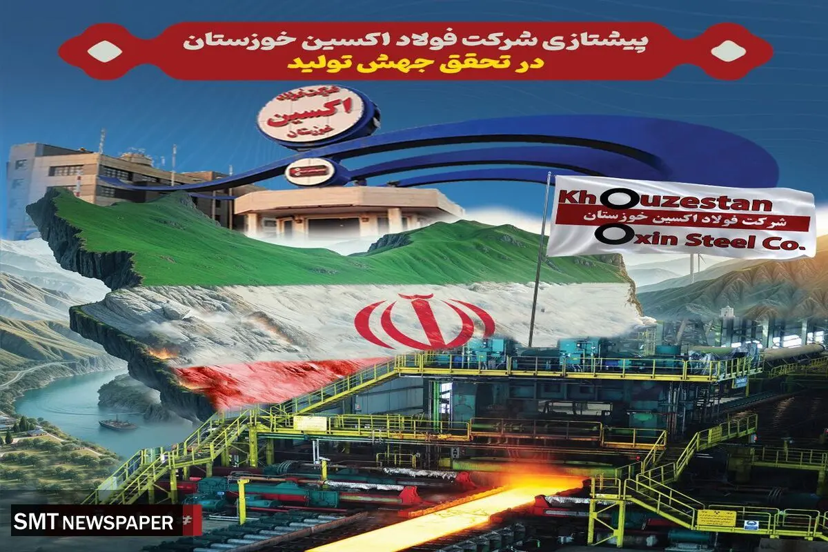 پیشتازی فولاد اکسین خوزستان در تحقق جهش تولید