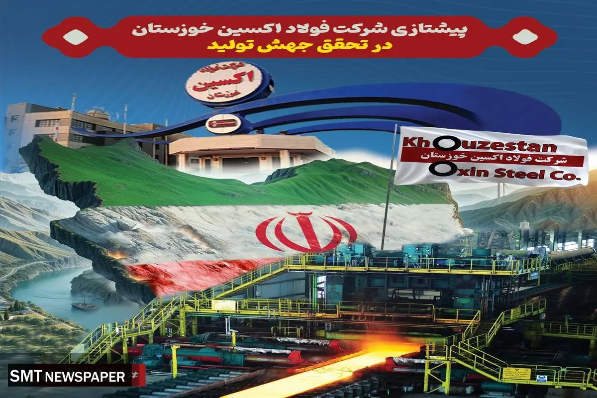 پیشتازی فولاد اکسین خوزستان در تحقق جهش تولید