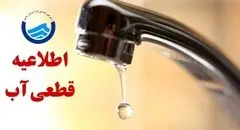 جزئیات در مورد قطع ۶ ساعته آب 