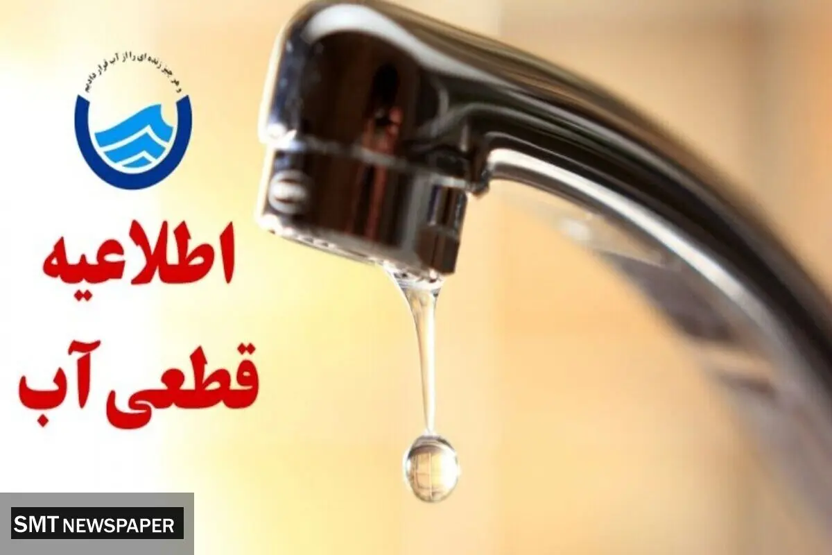 جزئیات در مورد قطع ۶ ساعته آب 