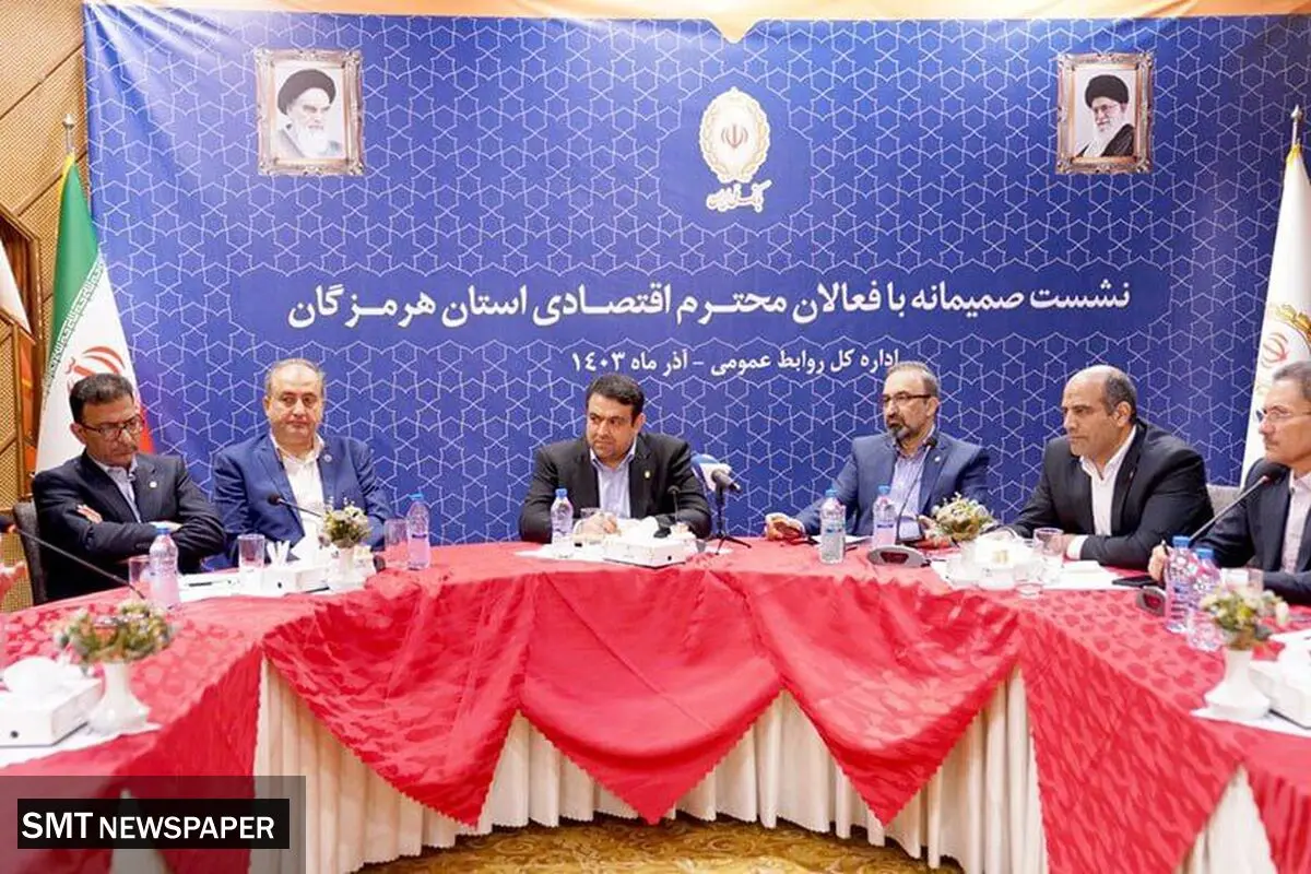تاکید مدیرعامل بانک‌ملی‌ایران بر حمایت همه جانبه از مشتریان و شرکای تجاری در نشست با فعالان اقتصادی هرمزگان